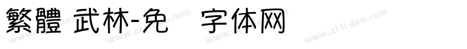繁體 武林字体转换